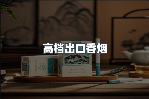 高档出口香烟